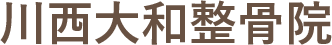 川西大和整骨院|大和西(畦野)の腰痛・関節痛等施術